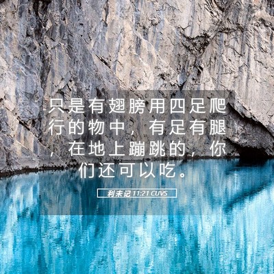 Picture 05 - 利 未 记 11:21 CUVS - 只 是 有 翅 膀 用 四 足 爬 行 的 物 - Bible Verse Picture