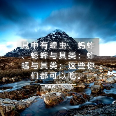 Picture 05 - 利 未 记 11:22 CUVS - 其 中 有 蝗 虫 、 蚂 蚱 、 蟋 蟀 与 - Bible Verse Picture
