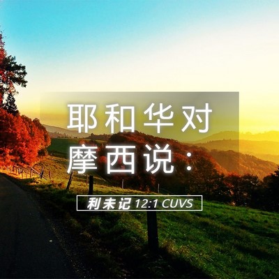 Picture 05 - 利 未 记 12:1 CUVS - 耶 和 华 对 摩 西 说 - Bible Verse Picture