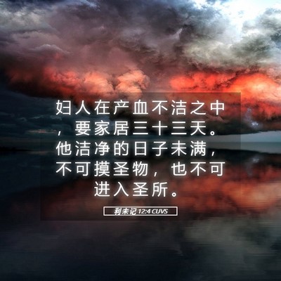Picture 05 - 利 未 记 12:4 CUVS - 妇 人 在 产 血 不 洁 之 中 ， 要 家 - Bible Verse Picture
