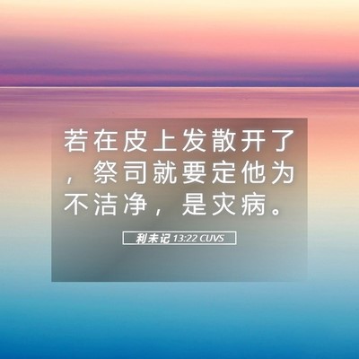 Picture 05 - 利 未 记 13:22 CUVS - 若 在 皮 上 发 散 开 了 ， 祭 司 就 - Bible Verse Picture