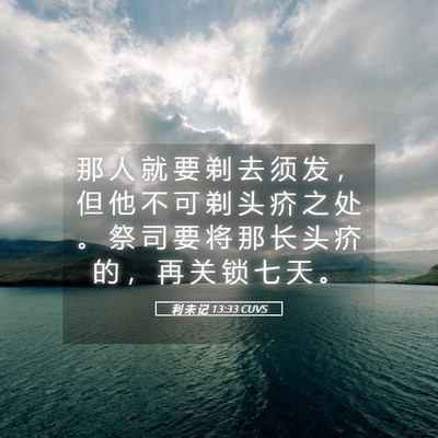Picture 05 - 利 未 记 13:33 CUVS - 那 人 就 要 剃 去 须 发 ， 但 他 不 - Bible Verse Picture