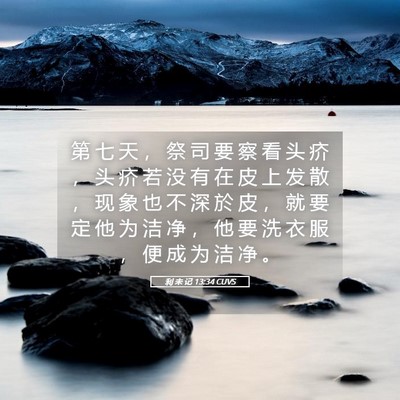 Picture 05 - 利 未 记 13:34 CUVS - 第 七 天 ， 祭 司 要 察 看 头 疥 ， - Bible Verse Picture
