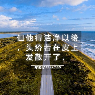 Picture 05 - 利 未 记 13:35 CUVS - 但 他 得 洁 净 以 後 ， 头 疥 若 在 - Bible Verse Picture