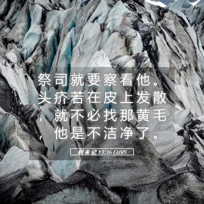 Picture 05 - 利 未 记 13:36 CUVS - 祭 司 就 要 察 看 他 。 头 疥 若 在 - Bible Verse Picture