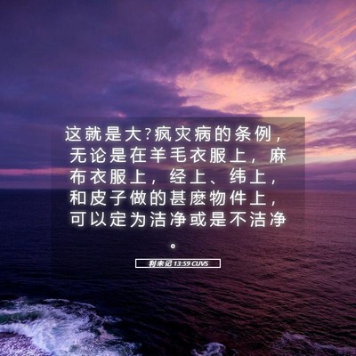 Picture 05 - 利 未 记 13:59 CUVS - 这 就 是 大 ? 疯 灾 病 的 条 例 ， 无 - Bible Verse Picture