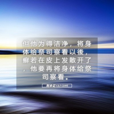 Picture 05 - 利 未 记 13:7 CUVS - 但 他 为 得 洁 净 ， 将 身 体 给 祭 - Bible Verse Picture