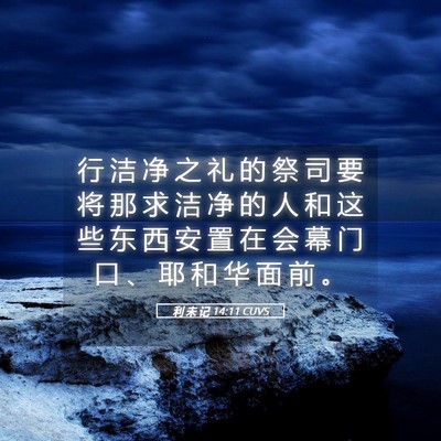 Picture 05 - 利 未 记 14:11 CUVS - 行 洁 净 之 礼 的 祭 司 要 将 那 求 - Bible Verse Picture