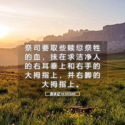 Picture 05 - 利 未 记 14:14 CUVS - 祭 司 要 取 些 赎 愆 祭 牲 的 血 ， - Bible Verse Picture
