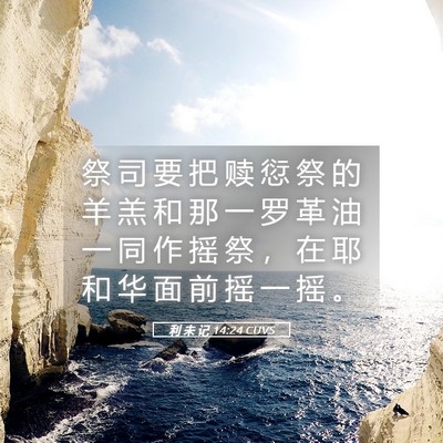 Picture 05 - 利 未 记 14:24 CUVS - 祭 司 要 把 赎 愆 祭 的 羊 羔 和 那 - Bible Verse Picture