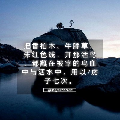 Picture 05 - 利 未 记 14:51 CUVS - 把 香 柏 木 、 牛 膝 草 、 朱 红 色 - Bible Verse Picture