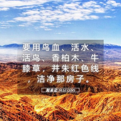Picture 05 - 利 未 记 14:52 CUVS - 要 用 鸟 血 、 活 水 、 活 鸟 、 香 - Bible Verse Picture