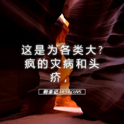 Picture 05 - 利 未 记 14:54 CUVS - 这 是 为 各 类 大 ? 疯 的 灾 病 和 头 - Bible Verse Picture