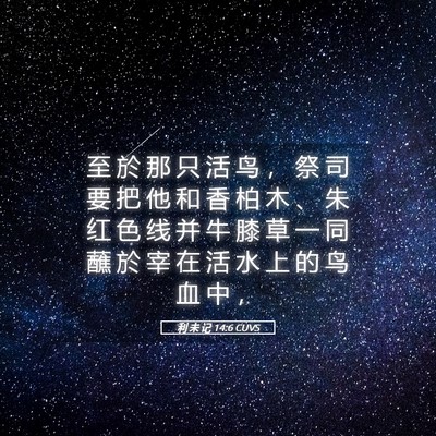 Picture 05 - 利 未 记 14:6 CUVS - 至 於 那 只 活 鸟 ， 祭 司 要 把 他 - Bible Verse Picture