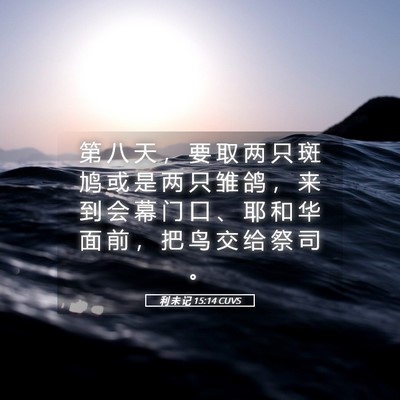Picture 05 - 利 未 记 15:14 CUVS - 第 八 天 ， 要 取 两 只 斑 鸠 或 是 - Bible Verse Picture