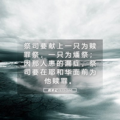 Picture 05 - 利 未 记 15:15 CUVS - 祭 司 要 献 上 一 只 为 赎 罪 祭 ， - Bible Verse Picture