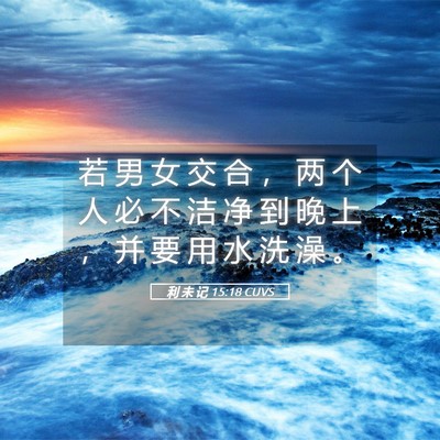 Picture 05 - 利 未 记 15:18 CUVS - 若 男 女 交 合 ， 两 个 人 必 不 洁 - Bible Verse Picture