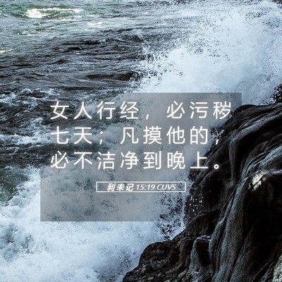 Picture 05 - 利 未 记 15:19 CUVS - 女 人 行 经 ， 必 污 秽 七 天 ； 凡 - Bible Verse Picture