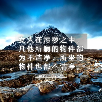 Picture 05 - 利 未 记 15:20 CUVS - 女 人 在 污 秽 之 中 ， 凡 他 所 躺 - Bible Verse Picture