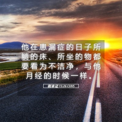 Picture 05 - 利 未 记 15:26 CUVS - 他 在 患 漏 症 的 日 子 所 躺 的 床 - Bible Verse Picture