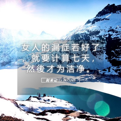 Picture 05 - 利 未 记 15:28 CUVS - 女 人 的 漏 症 若 好 了 ， 就 要 计 - Bible Verse Picture