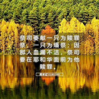 Picture 05 - 利 未 记 15:30 CUVS - 祭 司 要 献 一 只 为 赎 罪 祭 ， 一 - Bible Verse Picture