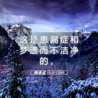 Picture 05 - 利 未 记 15:32 CUVS - 这 是 患 漏 症 和 梦 遗 而 不 洁 净 - Bible Verse Picture