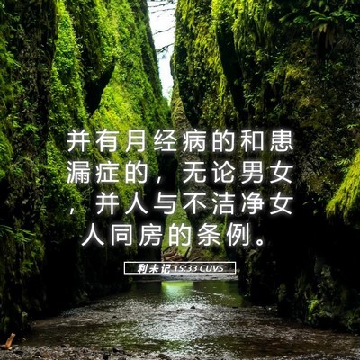 Picture 05 - 利 未 记 15:33 CUVS - 并 有 月 经 病 的 和 患 漏 症 的 ， - Bible Verse Picture