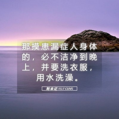 Picture 05 - 利 未 记 15:7 CUVS - 那 摸 患 漏 症 人 身 体 的 ， 必 不 - Bible Verse Picture