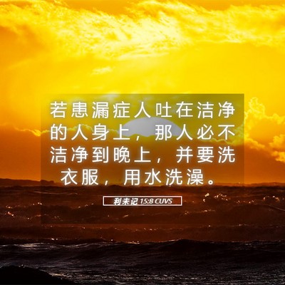 Picture 05 - 利 未 记 15:8 CUVS - 若 患 漏 症 人 吐 在 洁 净 的 人 身 - Bible Verse Picture