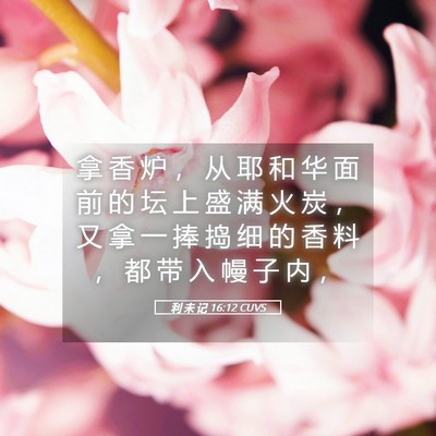 Picture 05 - 利 未 记 16:12 CUVS - 拿 香 炉 ， 从 耶 和 华 面 前 的 坛 - Bible Verse Picture