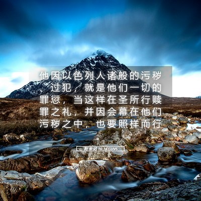 Picture 05 - 利 未 记 16:16 CUVS - 他 因 以 色 列 人 诸 般 的 污 秽 、 - Bible Verse Picture