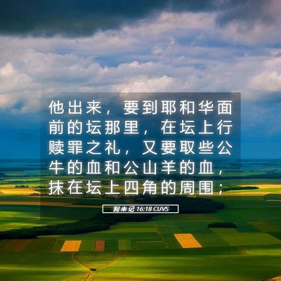Picture 05 - 利 未 记 16:18 CUVS - 他 出 来 ， 要 到 耶 和 华 面 前 的 - Bible Verse Picture