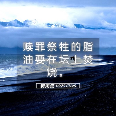 Picture 05 - 利 未 记 16:25 CUVS - 赎 罪 祭 牲 的 脂 油 要 在 坛 上 焚 - Bible Verse Picture