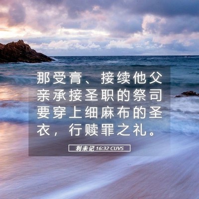 Picture 05 - 利 未 记 16:32 CUVS - 那 受 膏 、 接 续 他 父 亲 承 接 圣 - Bible Verse Picture