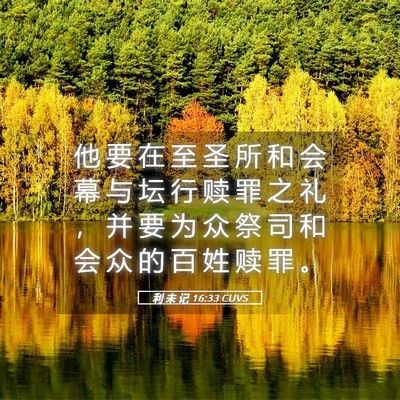 Picture 05 - 利 未 记 16:33 CUVS - 他 要 在 至 圣 所 和 会 幕 与 坛 行 - Bible Verse Picture