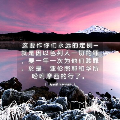 Picture 05 - 利 未 记 16:34 CUVS - 这 要 作 你 们 永 远 的 定 例 ─ 就 - Bible Verse Picture