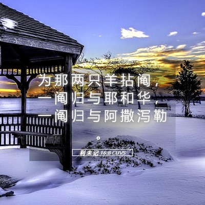 Picture 05 - 利 未 记 16:8 CUVS - 为 那 两 只 羊 拈 阄 ， 一 阄 归 与 - Bible Verse Picture