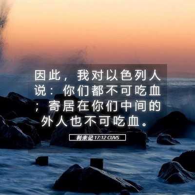 Picture 05 - 利 未 记 17:12 CUVS - 因 此 ， 我 对 以 色 列 人 说 ： 你 - Bible Verse Picture