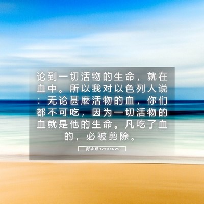 Picture 05 - 利 未 记 17:14 CUVS - 论 到 一 切 活 物 的 生 命 ， 就 在 - Bible Verse Picture