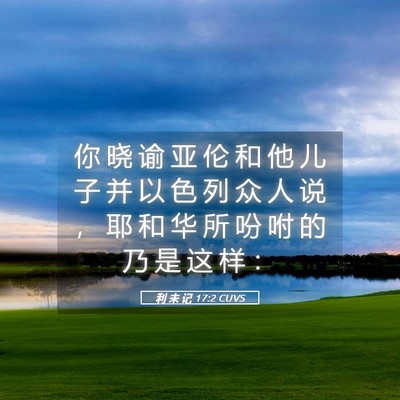 Picture 05 - 利 未 记 17:2 CUVS - 你 晓 谕 亚 伦 和 他 儿 子 并 以 色 - Bible Verse Picture