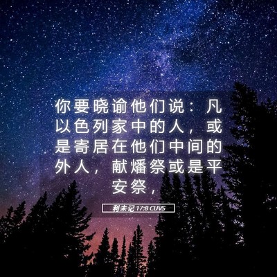 Picture 05 - 利 未 记 17:8 CUVS - 你 要 晓 谕 他 们 说 ： 凡 以 色 列 - Bible Verse Picture