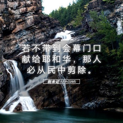 Picture 05 - 利 未 记 17:9 CUVS - 若 不 带 到 会 幕 门 口 献 给 耶 和 - Bible Verse Picture