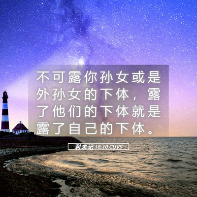 Picture 05 - 利 未 记 18:10 CUVS - 不 可 露 你 孙 女 或 是 外 孙 女 的 - Bible Verse Picture