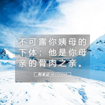 Picture 05 - 利 未 记 18:13 CUVS - 不 可 露 你 姨 母 的 下 体 ； 他 是 - Bible Verse Picture