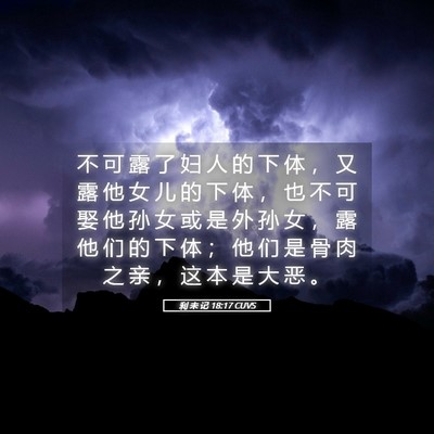 Picture 05 - 利 未 记 18:17 CUVS - 不 可 露 了 妇 人 的 下 体 ， 又 露 - Bible Verse Picture