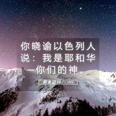 Picture 05 - 利 未 记 18:2 CUVS - 你 晓 谕 以 色 列 人 说 ： 我 是 耶 - Bible Verse Picture