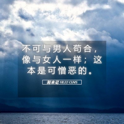 Picture 05 - 利 未 记 18:22 CUVS - 不 可 与 男 人 苟 合 ， 像 与 女 人 - Bible Verse Picture