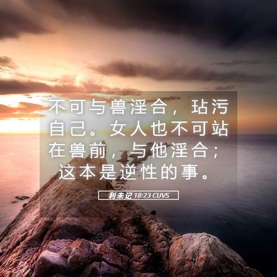 Picture 05 - 利 未 记 18:23 CUVS - 不 可 与 兽 淫 合 ， 玷 污 自 己 。 - Bible Verse Picture