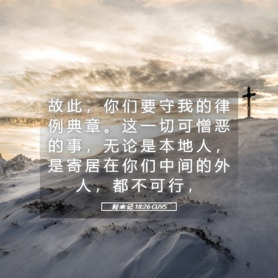 Picture 05 - 利 未 记 18:26 CUVS - 故 此 ， 你 们 要 守 我 的 律 例 典 - Bible Verse Picture